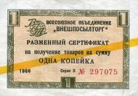 () Сертификат ВнешТоргБанк СССР 1966 год 1   Внешпосылторг Жёлтая полоса  UNC